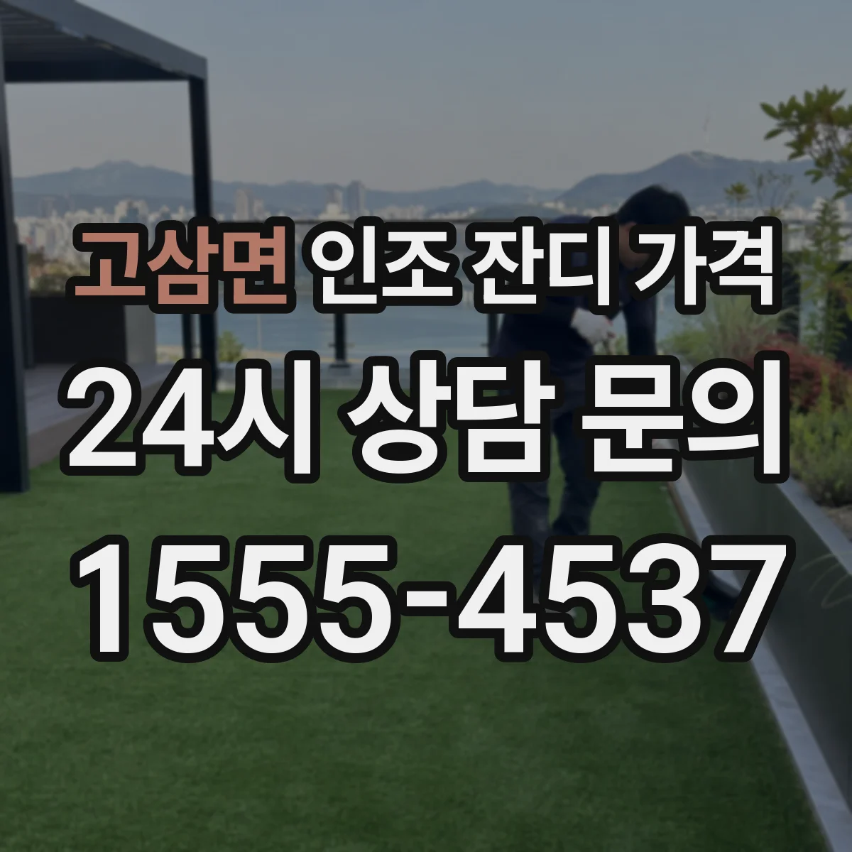 고삼면 인조 잔디 가격