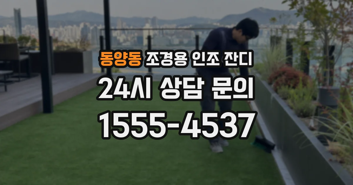 동양동 조경용 인조 잔디