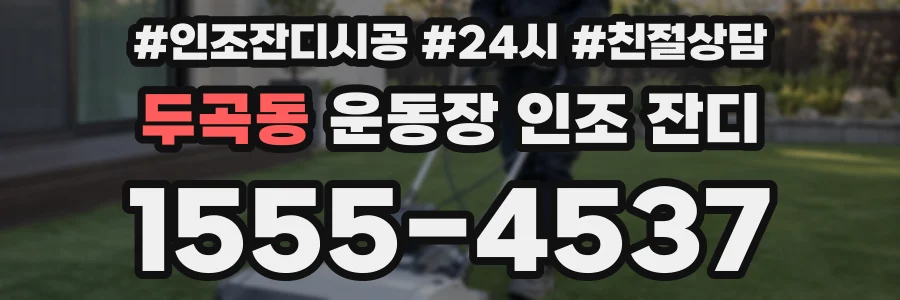두곡동 운동장 인조 잔디