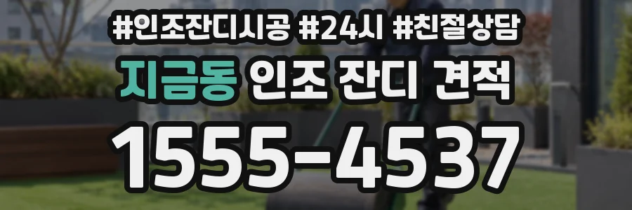 지금동 인조 잔디 견적