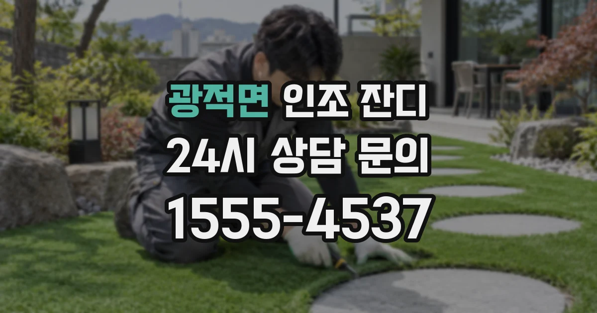 광적면 인조 잔디