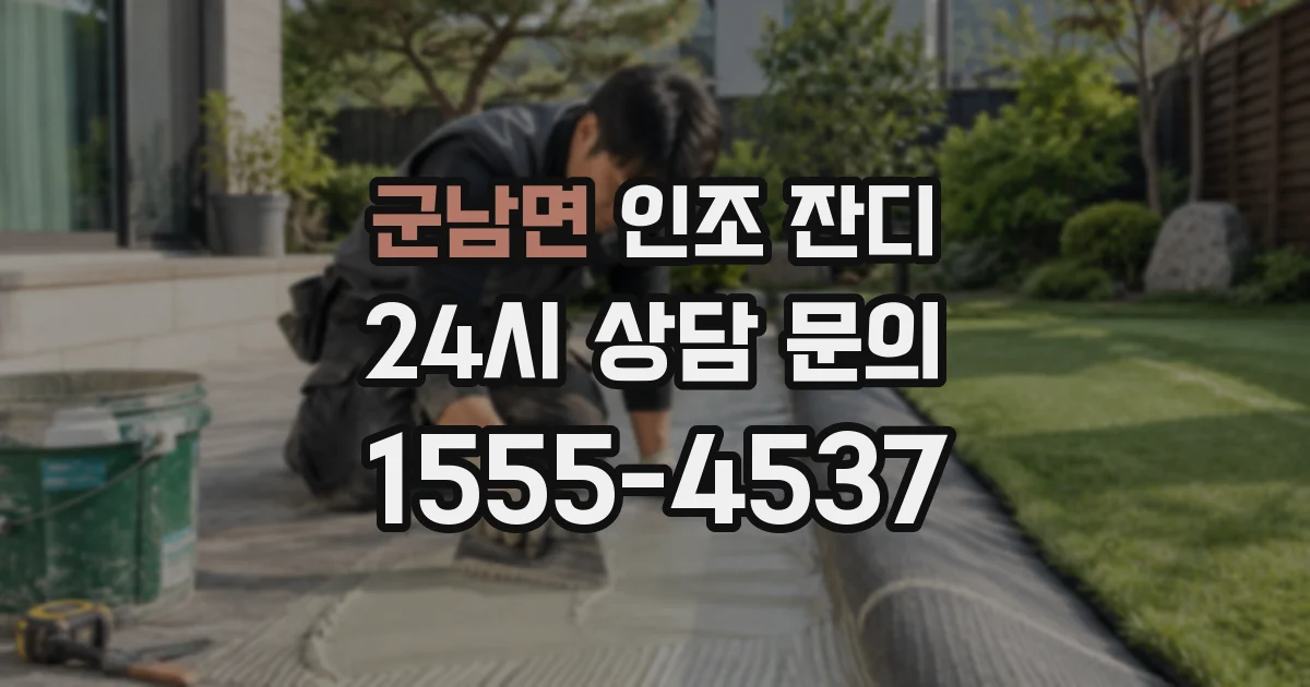 군남면 인조 잔디