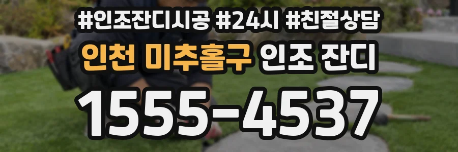 인천 미추홀구 인조 잔디