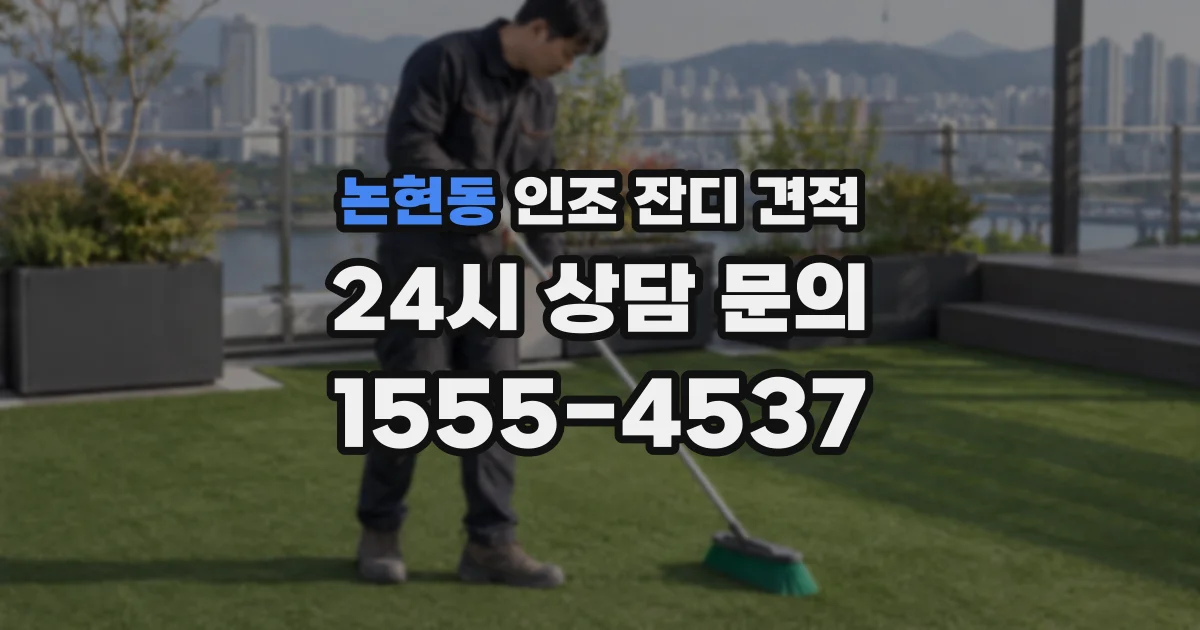 논현동 인조 잔디 견적