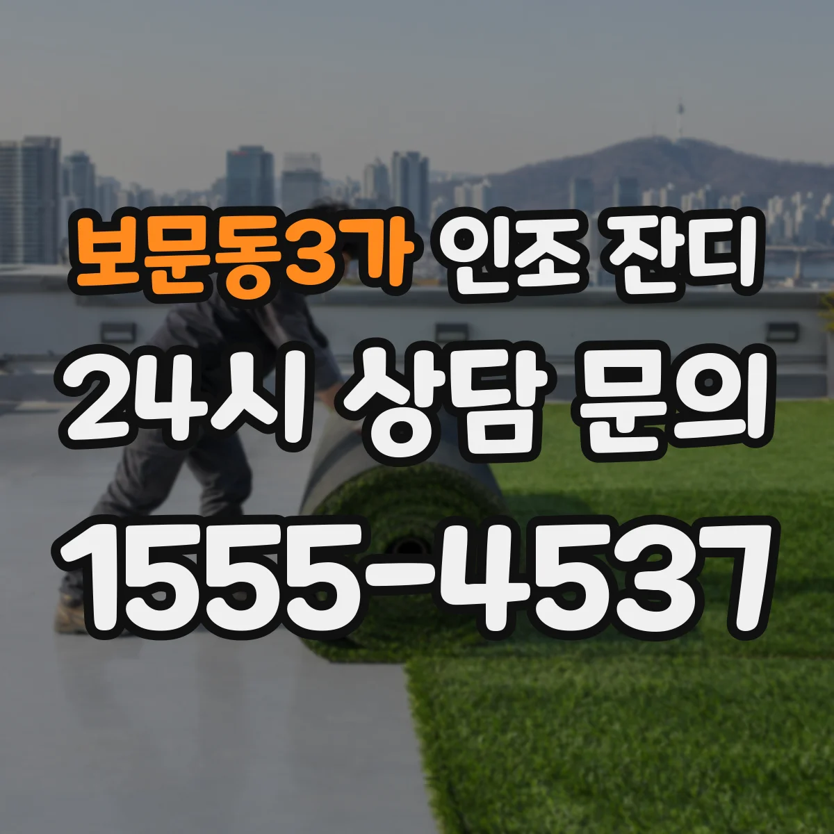 보문동3가 인조 잔디