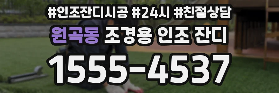 원곡동 조경용 인조 잔디