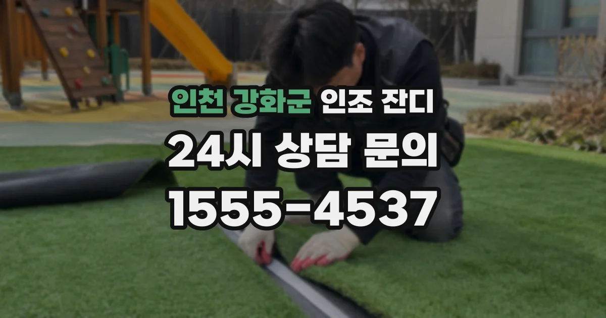 인천 강화군 인조 잔디