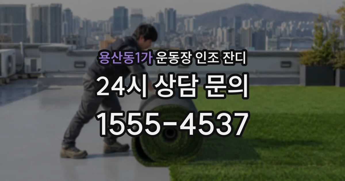 용산동1가 운동장 인조 잔디