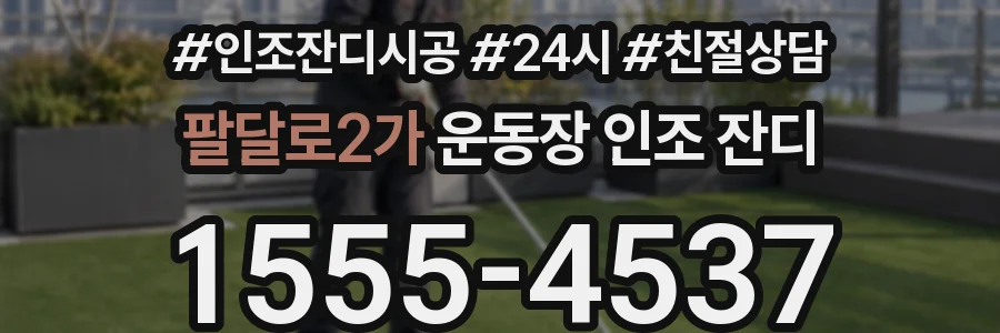 팔달로2가 운동장 인조 잔디