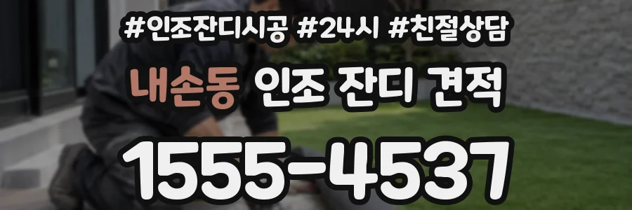 내손동 인조 잔디 견적