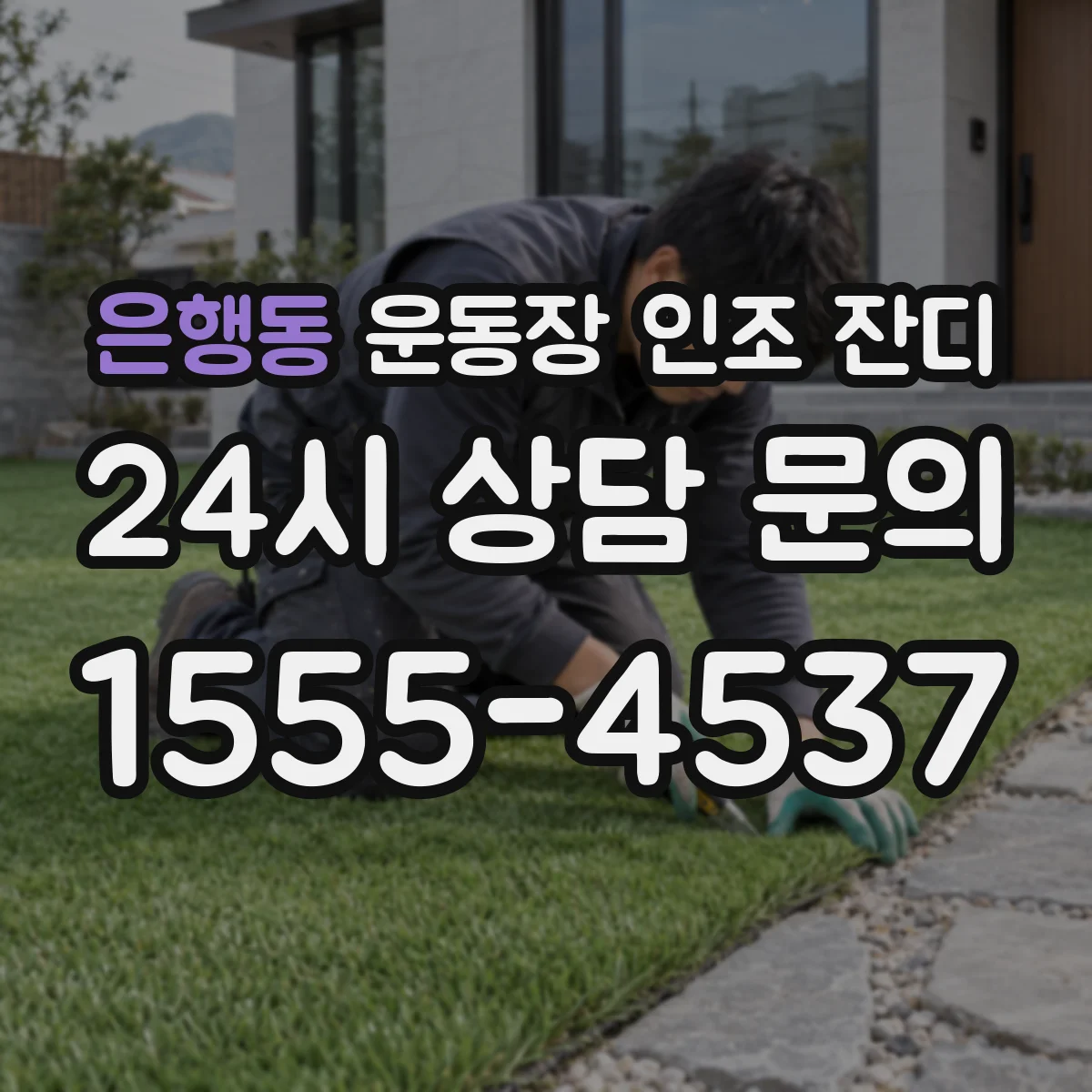 은행동 운동장 인조 잔디