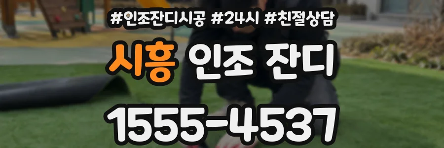 시흥 인조 잔디
