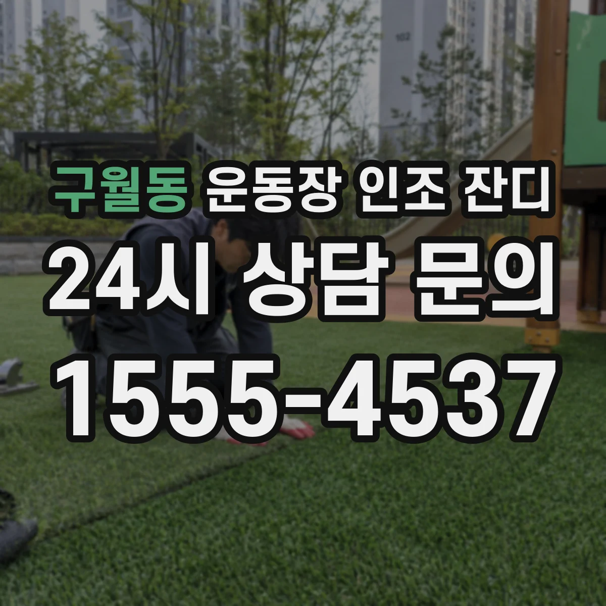 구월동 운동장 인조 잔디