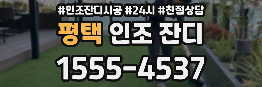 평택 인조 잔디