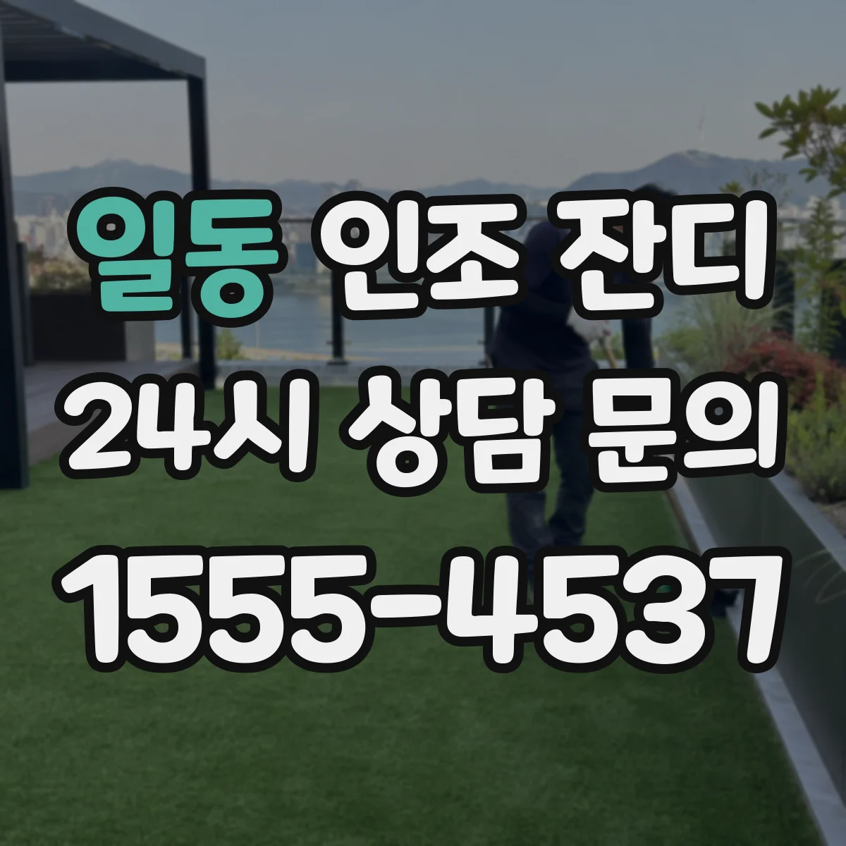 일동 인조 잔디