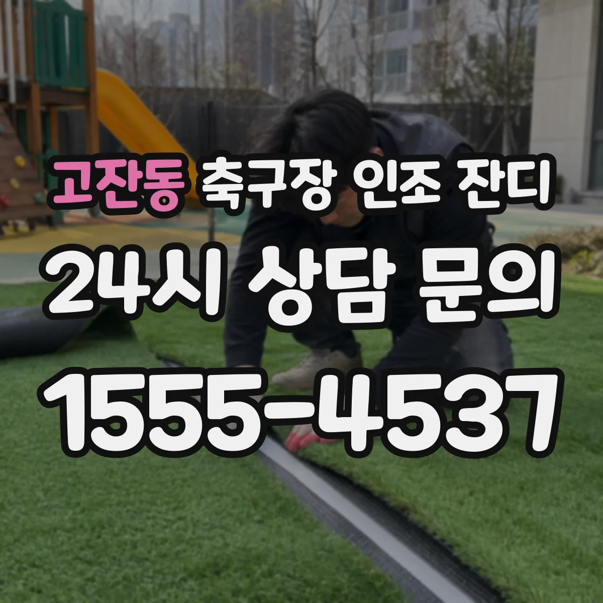 고잔동 축구장 인조 잔디
