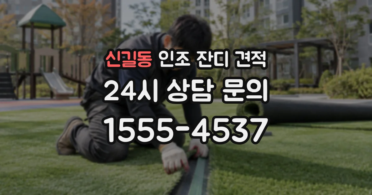 신길동 인조 잔디 견적