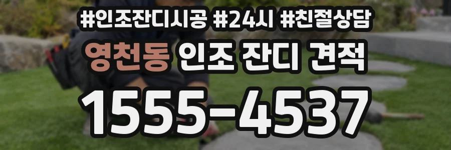 영천동 인조 잔디 견적