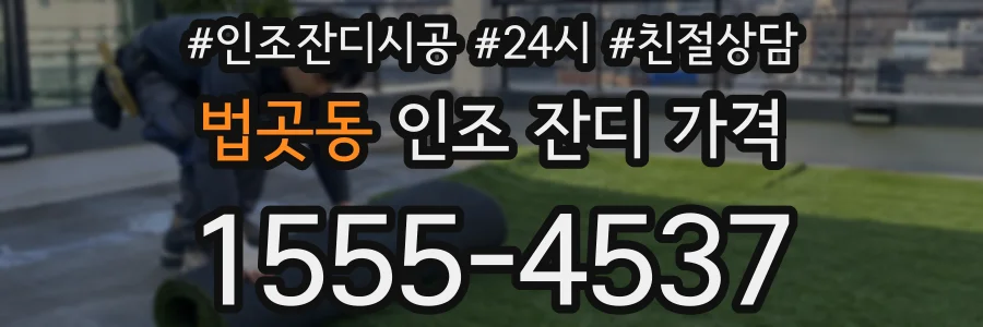 법곳동 인조 잔디 가격