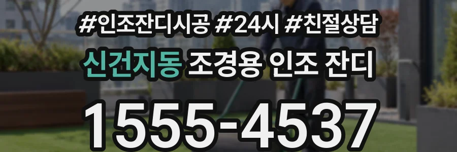 신건지동 조경용 인조 잔디