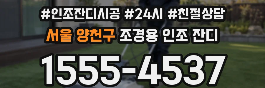 서울 양천구 조경용 인조 잔디