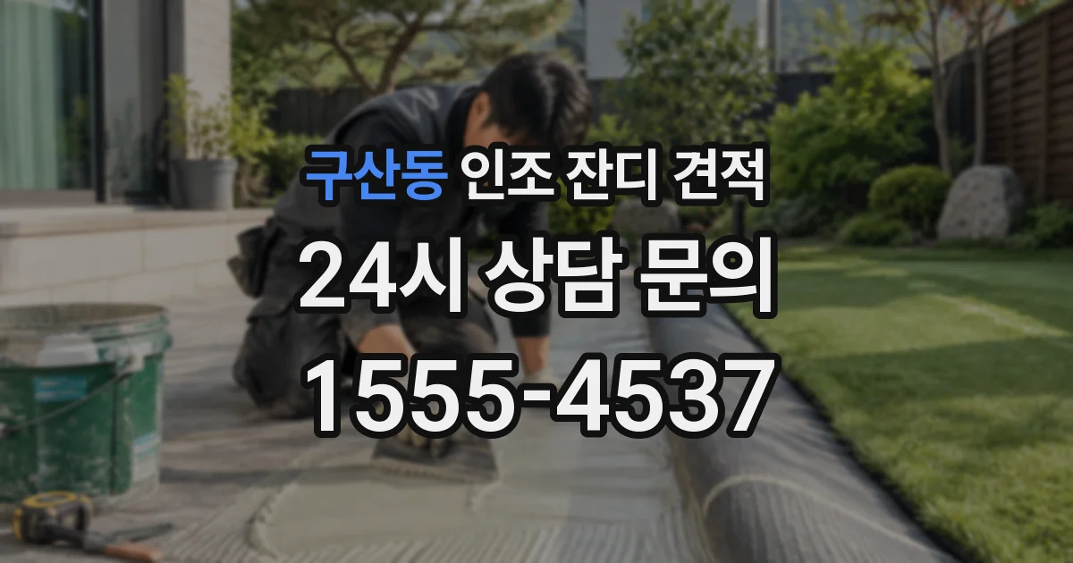 구산동 인조 잔디 견적
