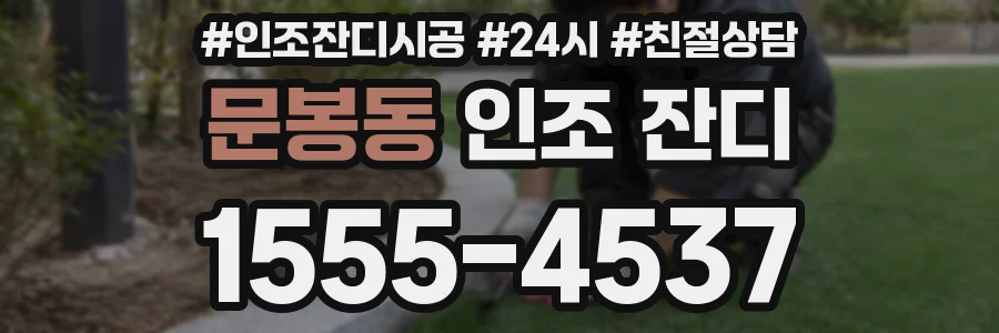 문봉동 인조 잔디