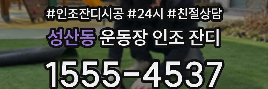 성산동 운동장 인조 잔디