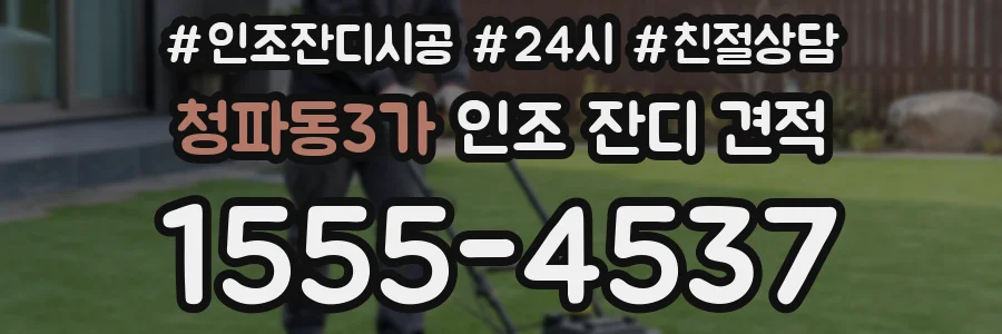 청파동3가 인조 잔디 견적