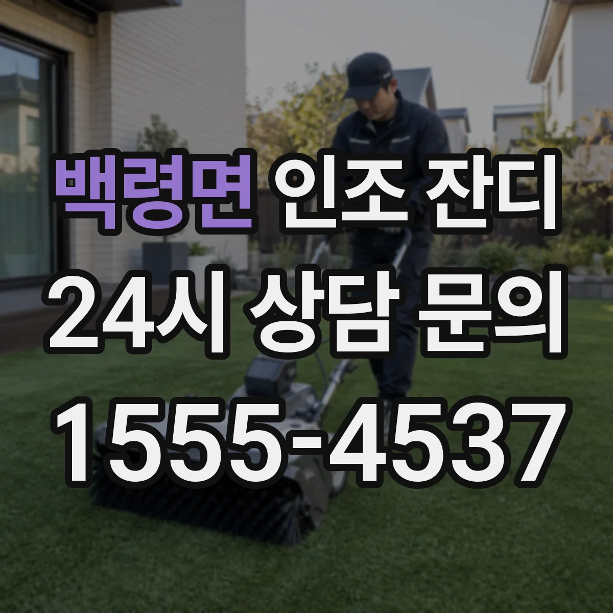 백령면 인조 잔디