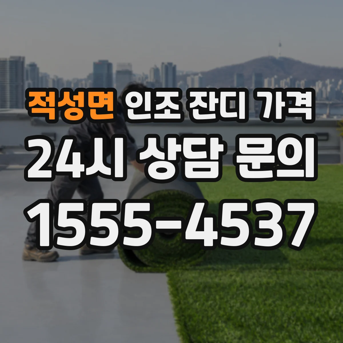 적성면 인조 잔디 가격