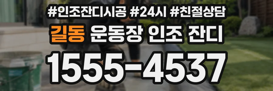 길동 운동장 인조 잔디