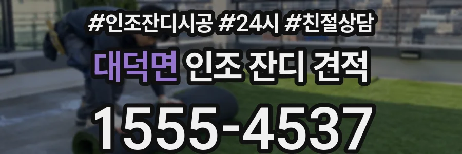 대덕면 인조 잔디 견적