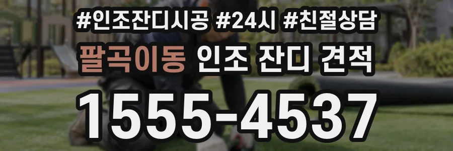팔곡이동 인조 잔디 견적