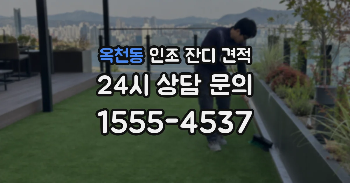 옥천동 인조 잔디 견적