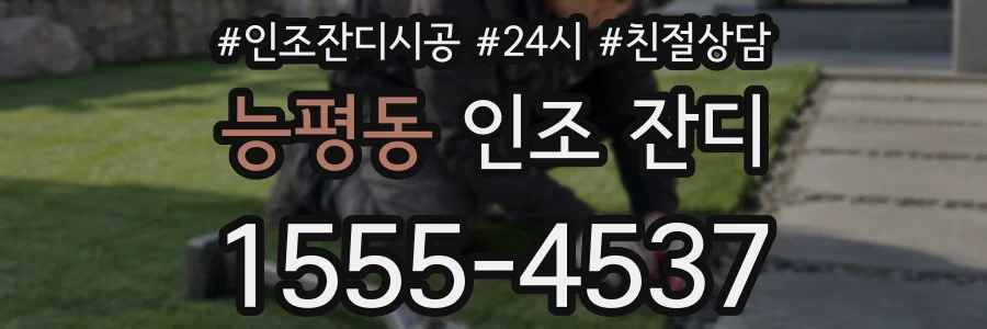 능평동 인조 잔디