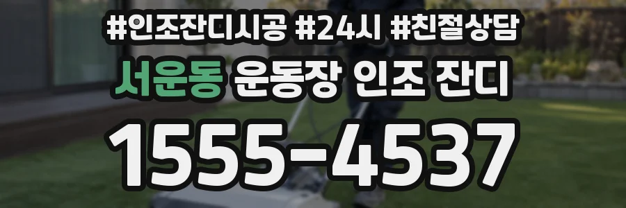 서운동 운동장 인조 잔디