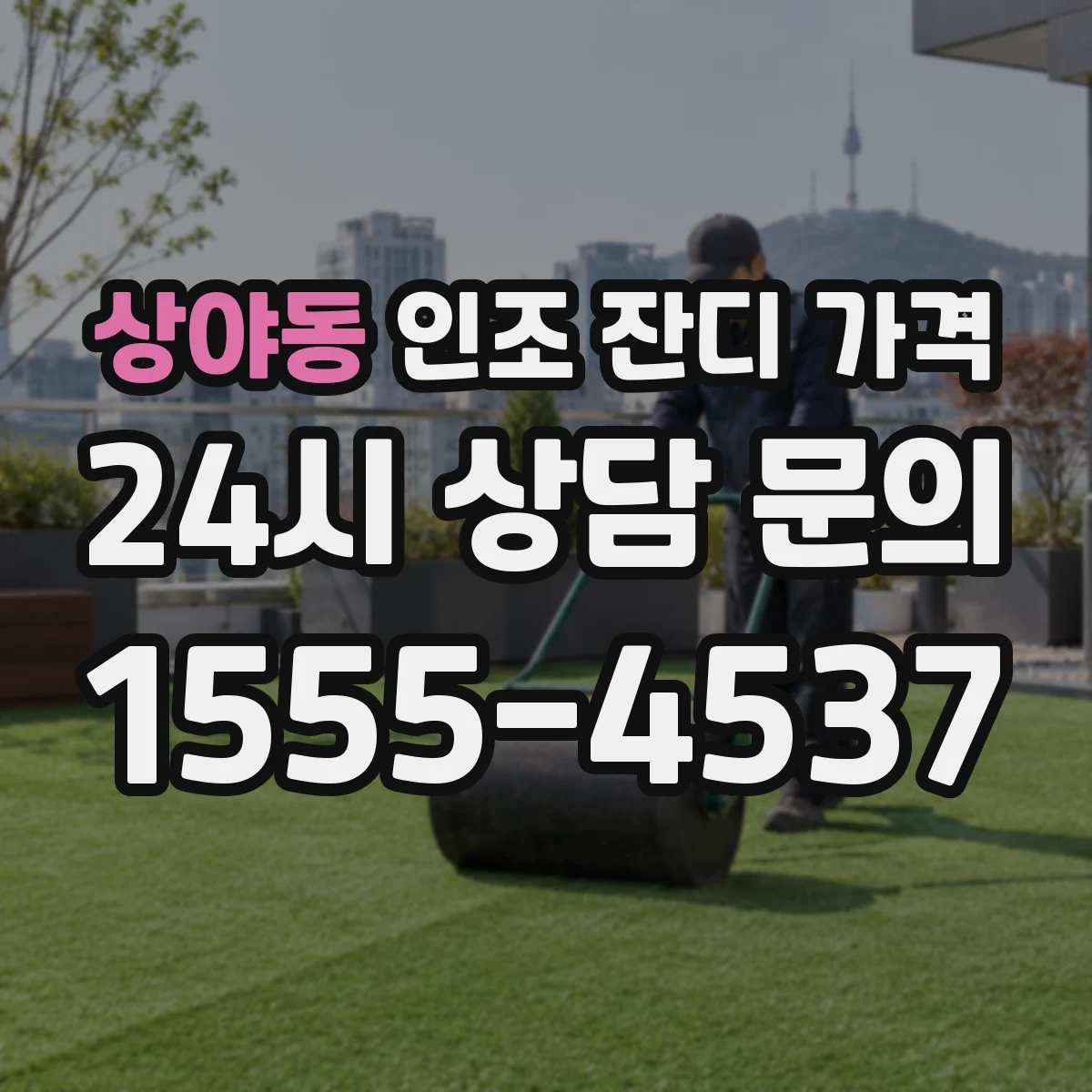 상야동 인조 잔디 가격