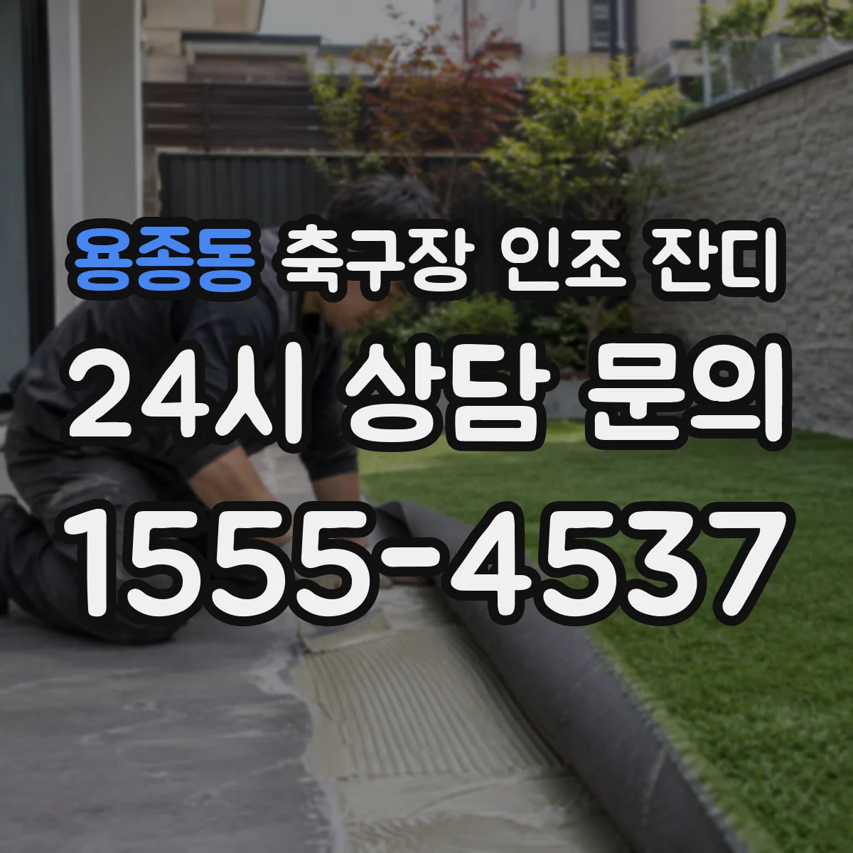 용종동 축구장 인조 잔디