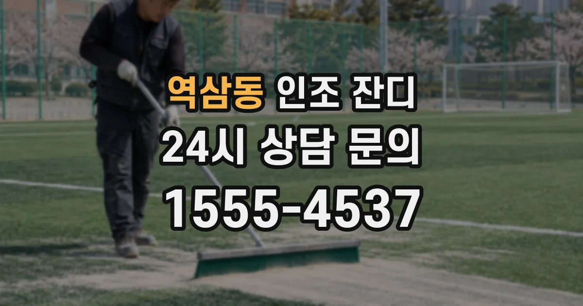역삼동 인조 잔디
