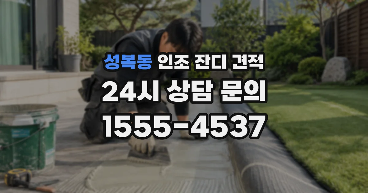 성복동 인조 잔디 견적