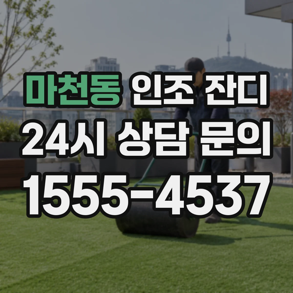 마천동 인조 잔디