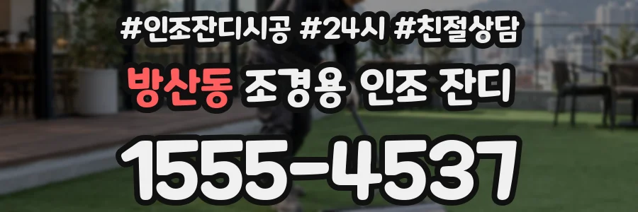 방산동 조경용 인조 잔디