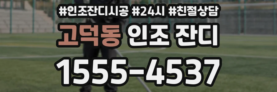 고덕동 인조 잔디