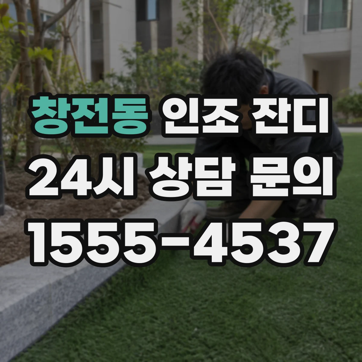 창전동 인조 잔디
