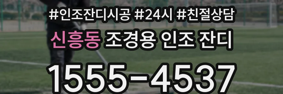 신흥동 조경용 인조 잔디