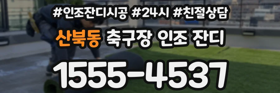 산북동 축구장 인조 잔디