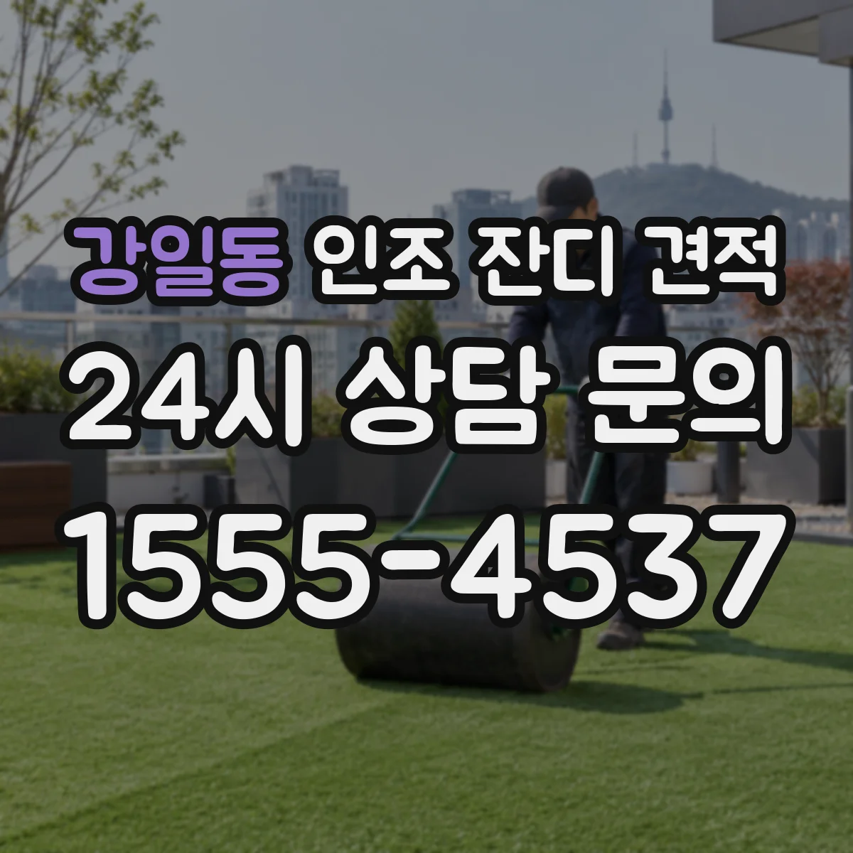 강일동 인조 잔디 견적