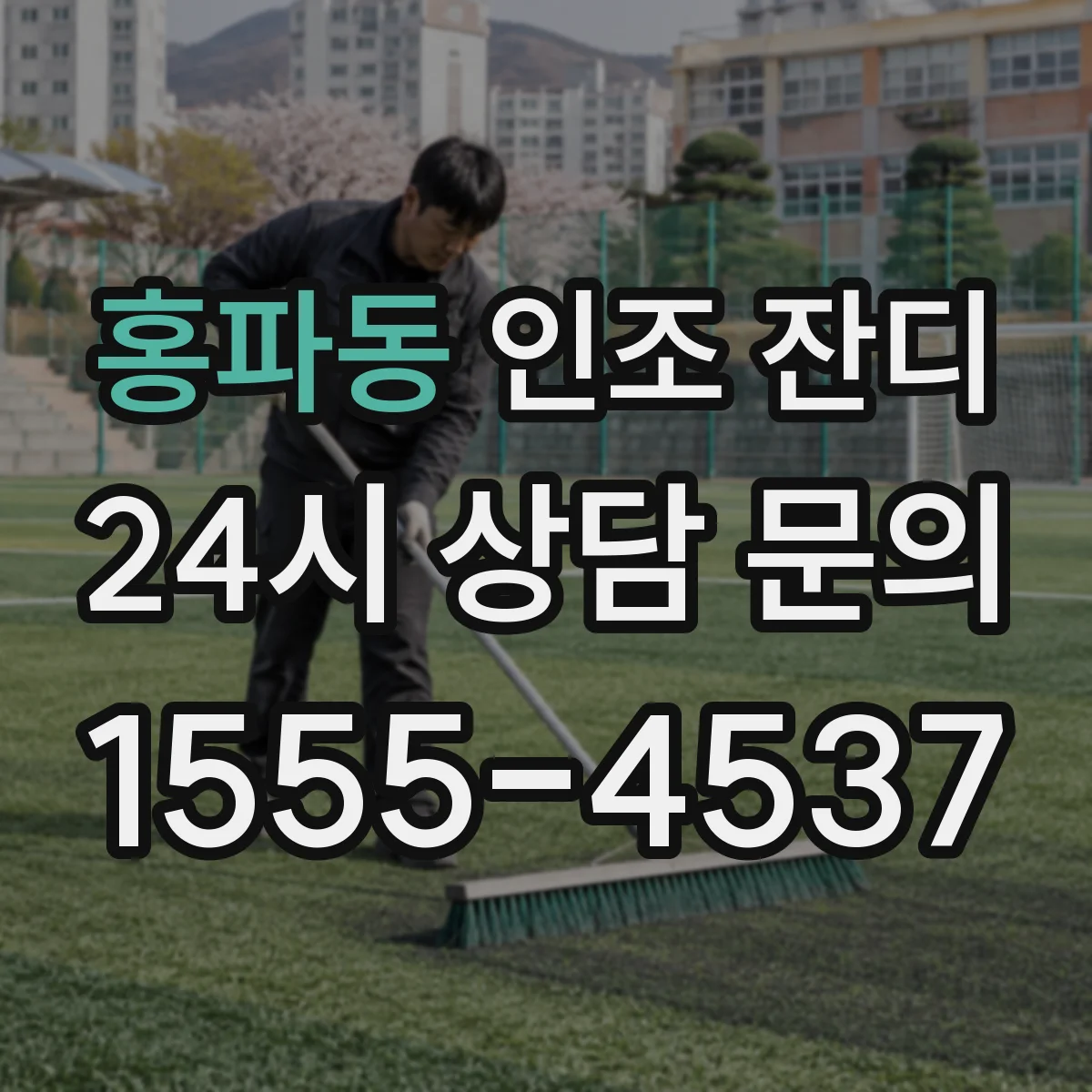 홍파동 인조 잔디