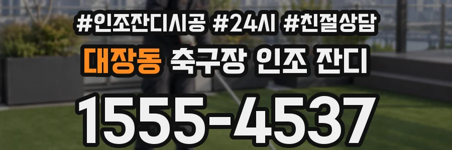 대장동 축구장 인조 잔디